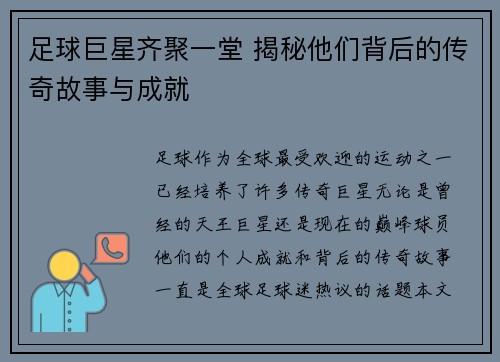 足球巨星齐聚一堂 揭秘他们背后的传奇故事与成就