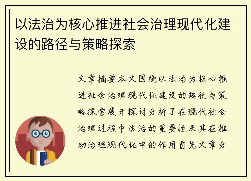 以法治为核心推进社会治理现代化建设的路径与策略探索
