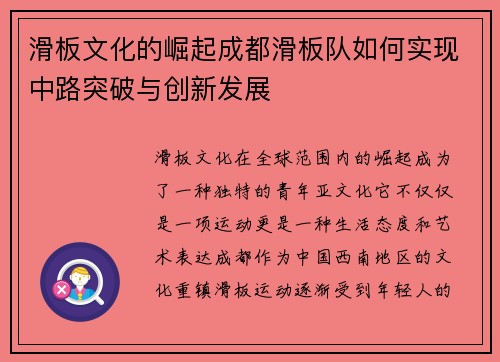 滑板文化的崛起成都滑板队如何实现中路突破与创新发展