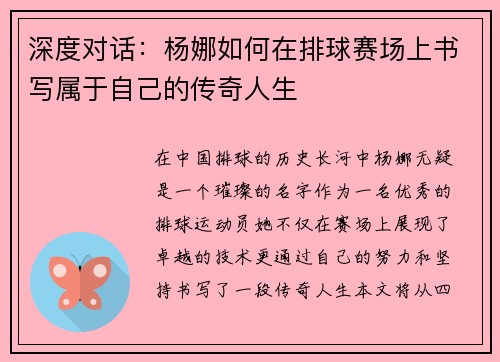 深度对话：杨娜如何在排球赛场上书写属于自己的传奇人生