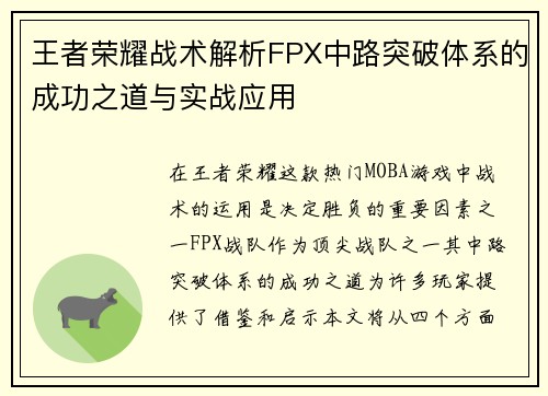 王者荣耀战术解析FPX中路突破体系的成功之道与实战应用